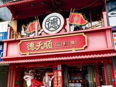 -德天顺盖码饭(人民西路店)