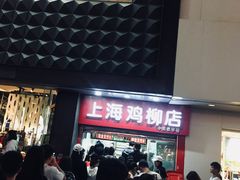 -上海鸡柳店(中街盛京大家庭店)