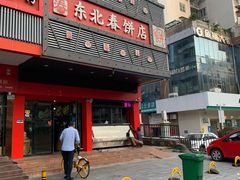 -富源东北春饼店(翠竹店)