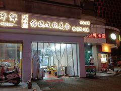 -许鲜包子铺