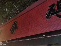 门面-黑竹香鸡(营和巷店)