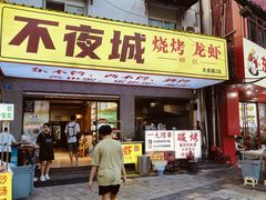 -郑记•不夜城烧烤•龙虾•虾蟹(黄鹤楼店)