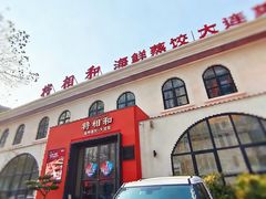 -将相和·海鲜蒸饺大连菜
