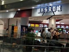 -银兴国际影城(永旺梦乐城吴中店)