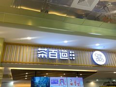 门面-茶百道(常熟捞品城店)