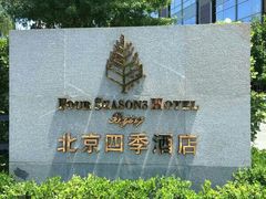 -北京四季酒店