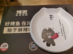 -烤匠麻辣烤鱼(环球中心店)