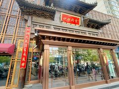 -四世同堂·京菜·烤鸭(双井店)
