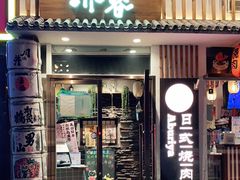 门面-赤谷和牛烧肉居酒屋(石景山店)