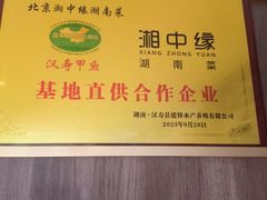 -湘中缘·湖南菜(娄底驻京办店)