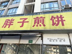 -胖子煎饼店(钦州南路店)