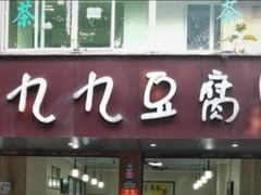 门面-豆相识•九九豆腐脑(牛咡桥店)