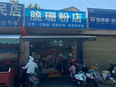 -脆珊粉店(明秀西路店)
