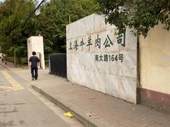 -上海为民商行清真饭店(南大路店)