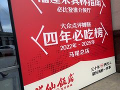 -兴仙饭店·闽味海鲜(马尾总店)