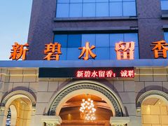 -新碧水留香新桑拿