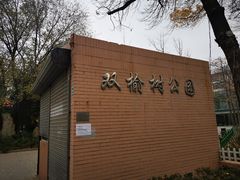 -双榆树公园