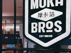 -Moka Bros 摩卡站(西单大悦城店)
