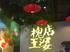 大堂-槐店王婆大虾(开发区店)