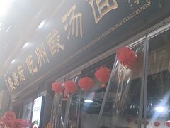 -盛唐府乾州酸汤面(福园巷子店)