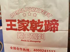 -奉天掌柜·非遗猪手·笨饺子(崇山路店)