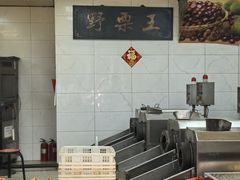 -阿男野栗王(金门路店)