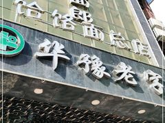 -筋面郎(东坡店)