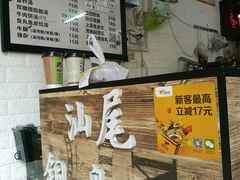 -汕尾小吃铜盘推(埔尾篮球场店)