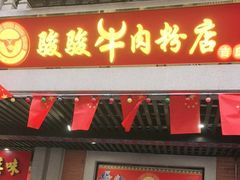 门面-骏骏牛肉粉店(吉庆街店)