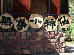 -熙古里艺术村