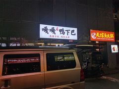 门面-嘎嘎鸭下巴·爆辣干锅(明教寺店)