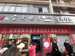 -宜宾燃面非遗传承店