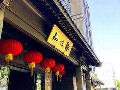 -知味观(湖滨店)