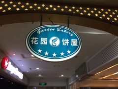 -花园饼屋·吐司蛋糕面包(星海店)