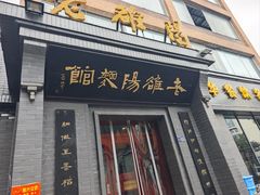 -老雒阳面馆·水席(定鼎门店)