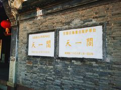 -天一阁博物院