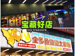 门面-金多鱼大排档·烤鱼·烧烤·宵夜(江南水都店)