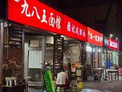 -九八五面馆(欧洲城店)