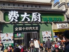 -费大厨辣椒炒肉(太平老街店)