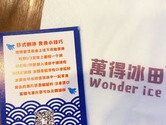 -WONDER ICE 萬得冰田(建設路总店)