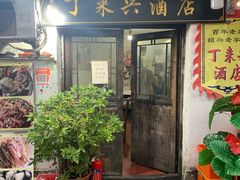 门面-丁来兴酒店(西街店)