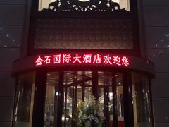 -南通金石国际大酒店