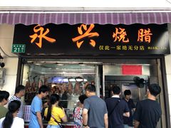 门面-永兴烧腊