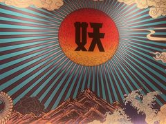 -半天妖烤鱼(大兴大悦春风里店)