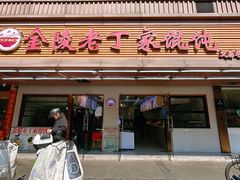 -金陵老丁家馄饨(文昌巷店)