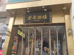 -老广酒楼(樱花店)