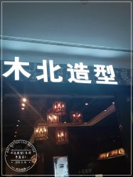 -木北造型