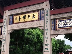 -太平禅寺