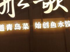 -船歌·鱼水饺青岛菜(金狮广场店)