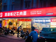 门面-兰州-西固陈记牛肉面·烧烤(山阴路店)